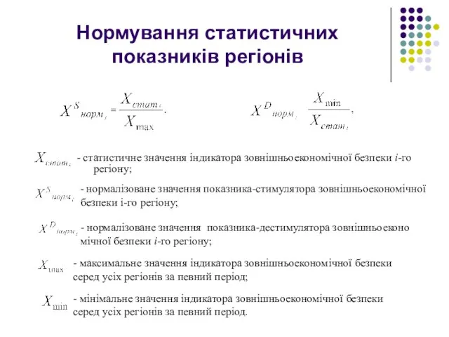 Нормування статистичних показників регіонів - статистичне значення індикатора зовнішньоекономічної безпеки і-го