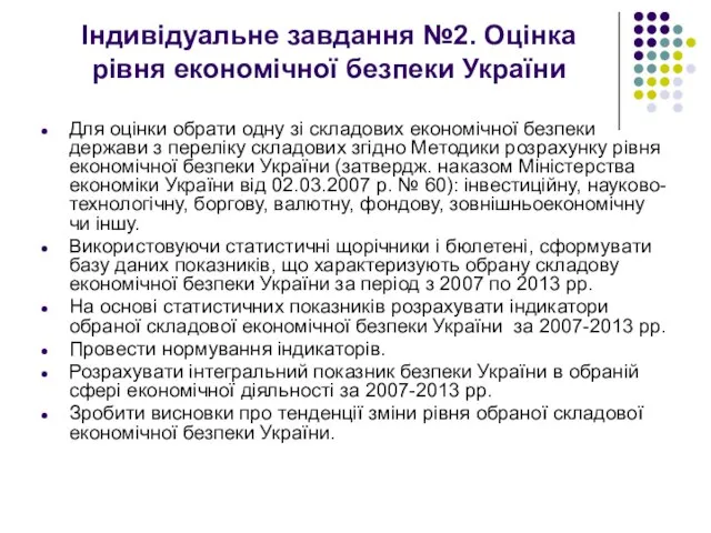 Індивідуальне завдання №2. Оцінка рівня економічної безпеки України Для оцінки обрати