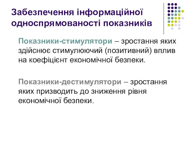 Забезпечення інформаційної односпрямованості показників Показники-стимулятори – зростання яких здійснює стимулюючий (позитивний)