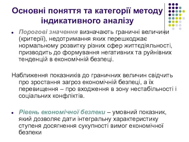 Основні поняття та категорії методу індикативного аналізу Порогові значення визначають граничні