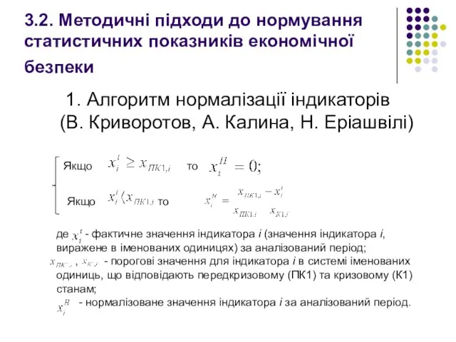 3.2. Методичні підходи до нормування статистичних показників економічної безпеки 1. Алгоритм