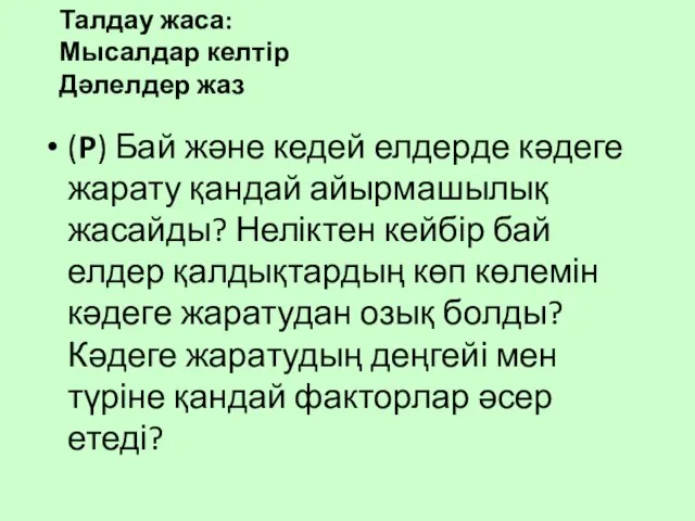 (P) Бай және кедей елдерде кәдеге жарату қандай айырмашылық жасайды? Неліктен