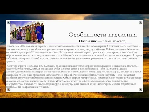 Особенности населения Население — 2 млн. человек; Более чем 90% населения