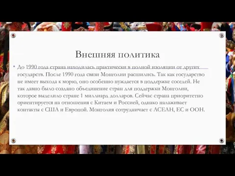 Внешняя политика До 1990 года страна находилась практически в полной изоляции