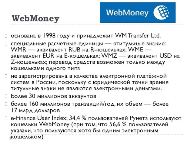 WebMoney основана в 1998 году и принадлежит WM Transfer Ltd. специальные
