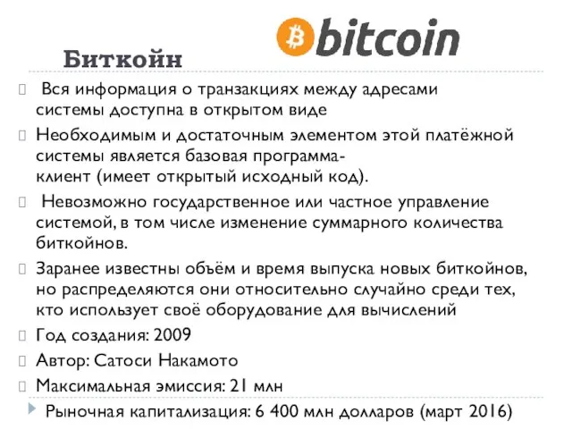 Биткойн Вся информация о транзакциях между адресами системы доступна в открытом