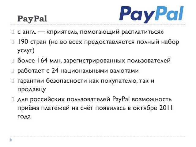 PayPal с англ. — «приятель, помогающий расплатиться» 190 стран (не во