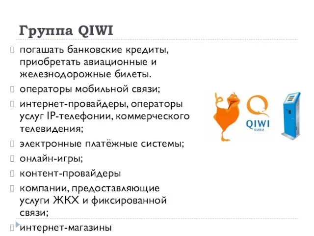 Группа QIWI погашать банковские кредиты, приобретать авиационные и железнодорожные билеты. операторы