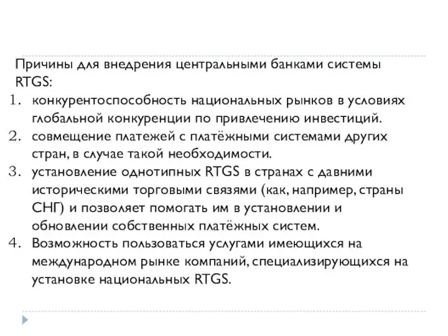 Причины для внедрения центральными банками системы RTGS: конкурентоспособность национальных рынков в