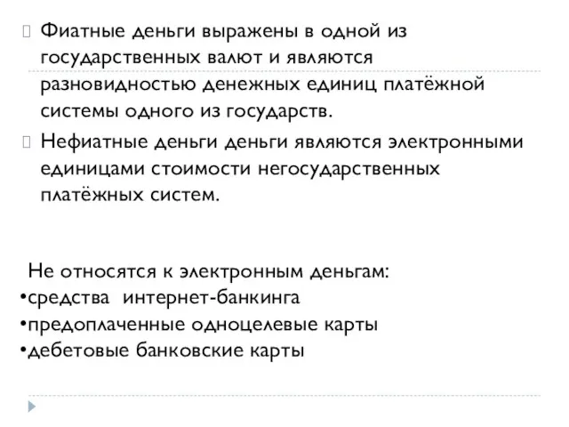 Фиатные деньги выражены в одной из государственных валют и являются разновидностью