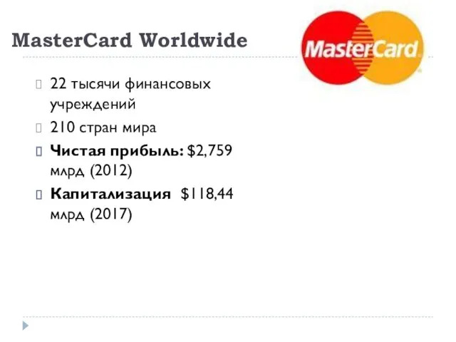 MasterCard Worldwide 22 тысячи финансовых учреждений 210 стран мира Чистая прибыль: