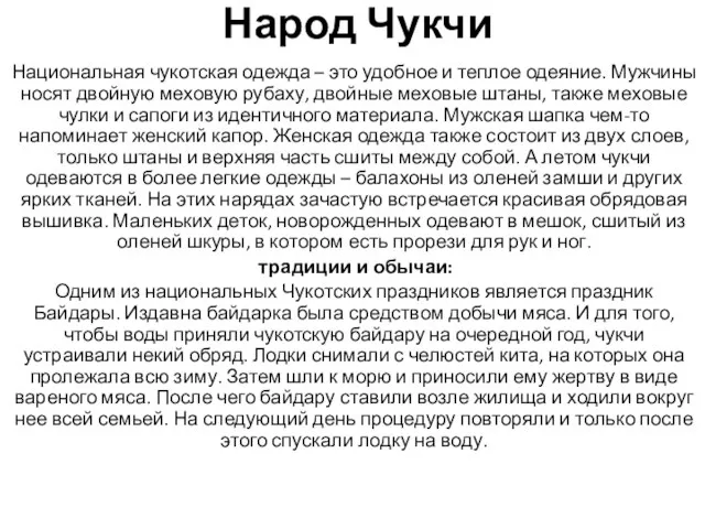 Народ Чукчи Национальная чукотская одежда – это удобное и теплое одеяние.