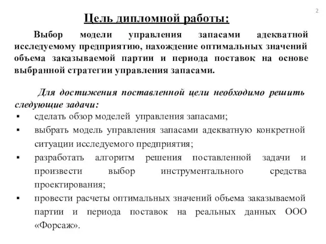 Цель дипломной работы: Выбор модели управления запасами адекватной исследуемому предприятию, нахождение