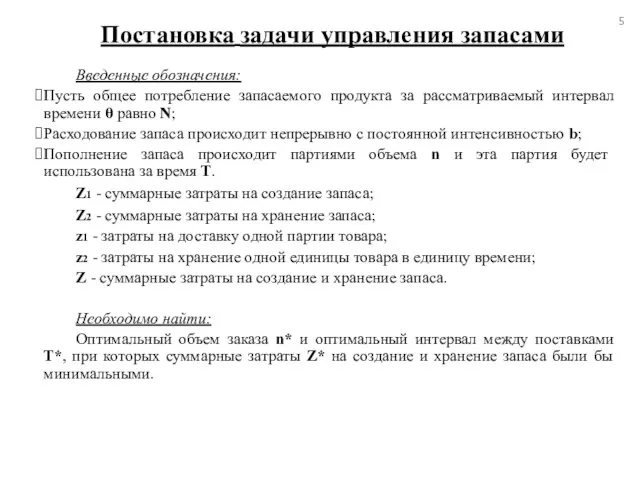 Постановка задачи управления запасами Введенные обозначения: Пусть общее потребление запасаемого продукта