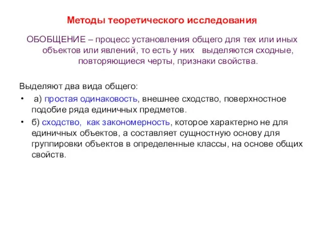 Методы теоретического исследования ОБОБЩЕНИЕ – процесс установления общего для тех или