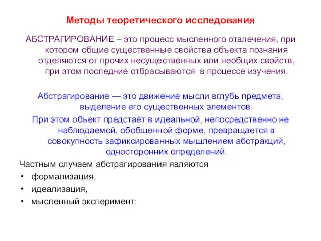 Методы теоретического исследования АБСТРАГИРОВАНИЕ – это процесс мысленного отвлечения, при котором