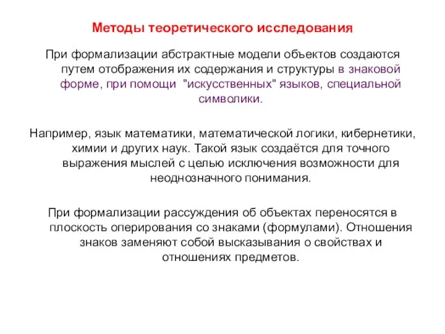 Методы теоретического исследования При формализации абстрактные модели объектов создаются путем отображения