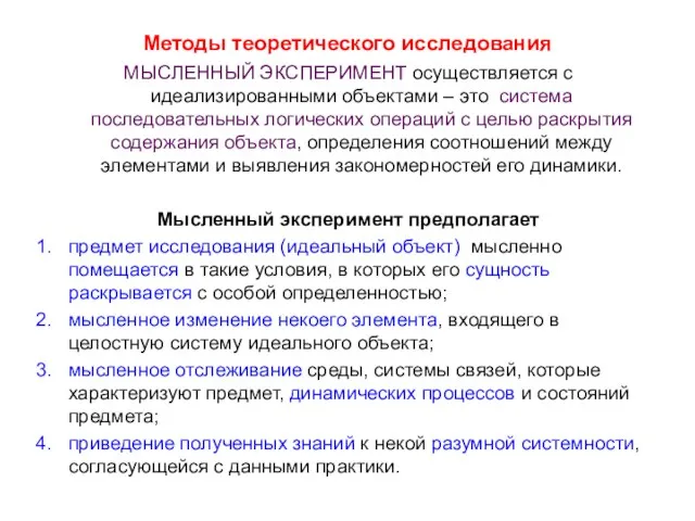 Методы теоретического исследования МЫСЛЕННЫЙ ЭКСПЕРИМЕНТ осуществляется с идеализированными объектами – это