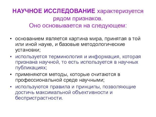 НАУЧНОЕ ИССЛЕДОВАНИЕ характеризуется рядом признаков. Оно основывается на следующем: основанием является