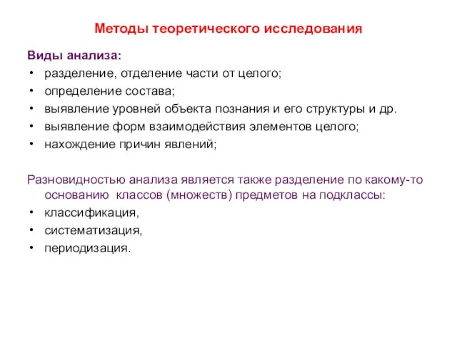 Методы теоретического исследования Виды анализа: разделение, отделение части от целого; определение