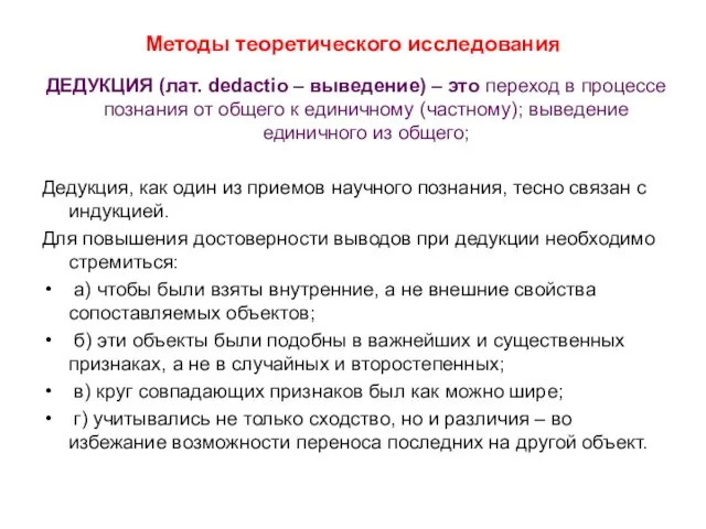 Методы теоретического исследования ДЕДУКЦИЯ (лат. dedactio – выведение) – это переход