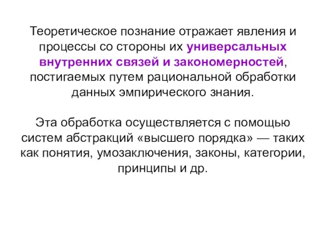 Теоретическое познание отражает явления и процессы со стороны их универсальных внутренних