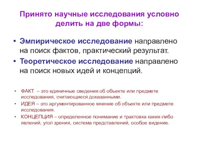 Принято научные исследования условно делить на две формы: Эмпирическое исследование направлено