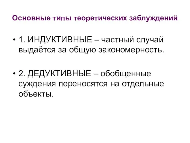 Основные типы теоретических заблуждений 1. ИНДУКТИВНЫЕ – частный случай выдаётся за