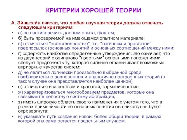 КРИТЕРИИ ХОРОШЕЙ ТЕОРИИ А. Эйнштейн считал, что любая научная теория должна