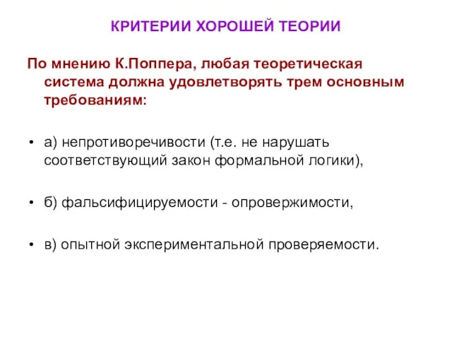 КРИТЕРИИ ХОРОШЕЙ ТЕОРИИ По мнению К.Поппера, любая теоретическая система должна удовлетворять