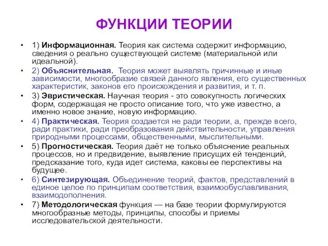 ФУНКЦИИ ТЕОРИИ 1) Информационная. Теория как система содержит информацию, сведения о