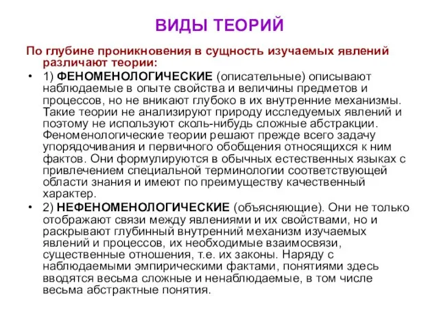 ВИДЫ ТЕОРИЙ По глубине проникновения в сущность изучаемых явлений различают теории: