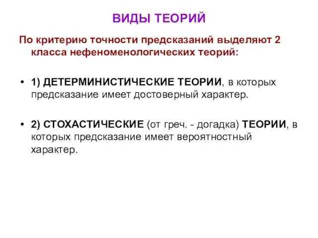 ВИДЫ ТЕОРИЙ По критерию точности предсказаний выделяют 2 класса нефеноменологических теорий: