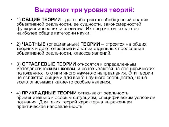 Выделяют три уровня теорий: 1) ОБЩИЕ ТЕОРИИ - дают абстрактно-обобщенный анализ