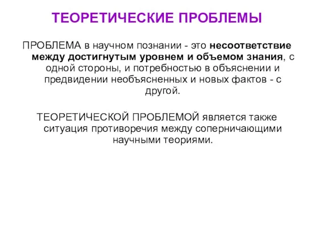 ТЕОРЕТИЧЕСКИЕ ПРОБЛЕМЫ ПРОБЛЕМА в научном познании - это несоответствие между достигнутым