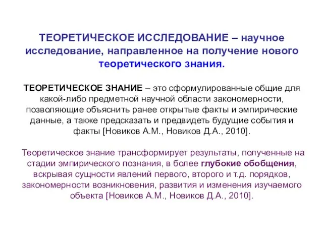 ТЕОРЕТИЧЕСКОЕ ИССЛЕДОВАНИЕ – научное исследование, направленное на получение нового теоретического знания.