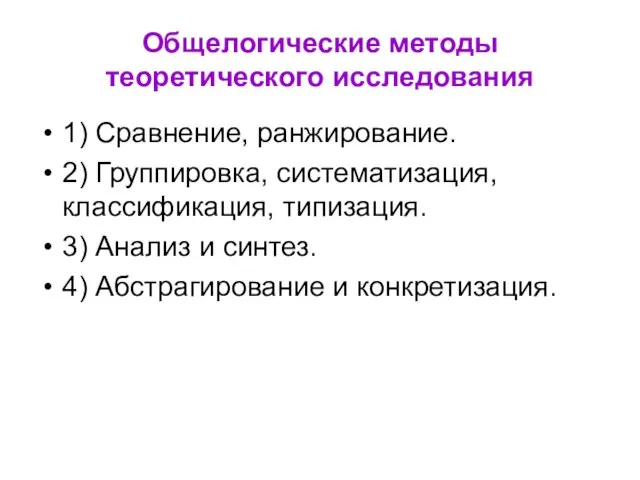 Общелогические методы теоретического исследования 1) Сравнение, ранжирование. 2) Группировка, систематизация, классификация,