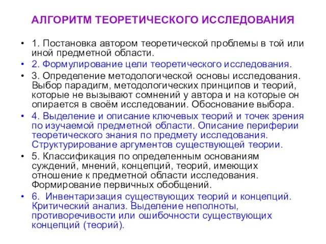 АЛГОРИТМ ТЕОРЕТИЧЕСКОГО ИССЛЕДОВАНИЯ 1. Постановка автором теоретической проблемы в той или