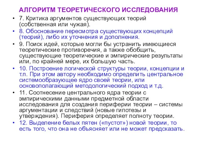 АЛГОРИТМ ТЕОРЕТИЧЕСКОГО ИССЛЕДОВАНИЯ 7. Критика аргументов существующих теорий (собственная или чужая).