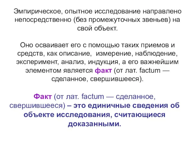 Факт (от лат. factum — сделанное, свершившееся) – это единичные сведения