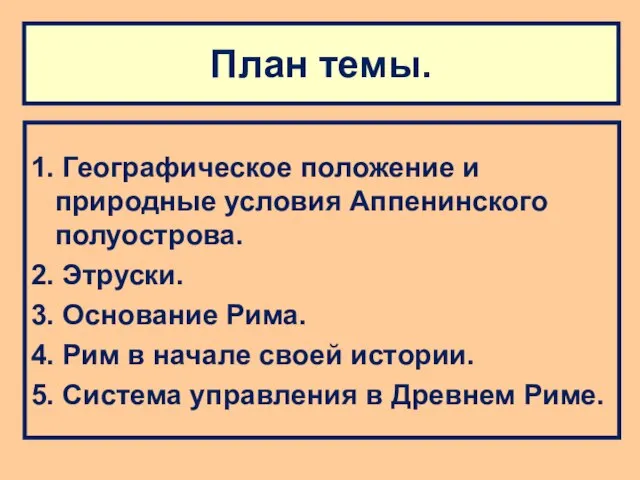 План темы. 1. Географическое положение и природные условия Аппенинского полуострова. 2.