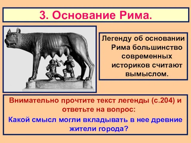 3. Основание Рима. Легенду об основании Рима большинство современных историков считают