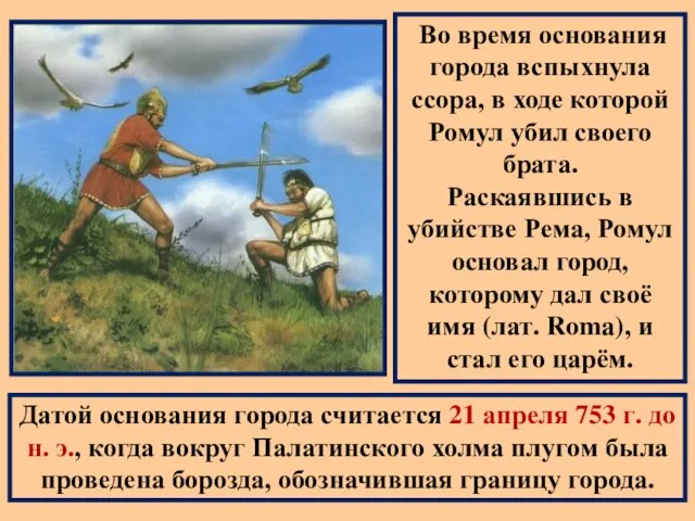 Во время основания города вспыхнула ссора, в ходе которой Ромул убил