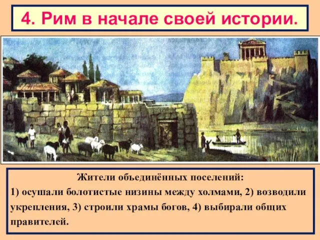 Жители объединённых поселений: 1) осушали болотистые низины между холмами, 2) возводили