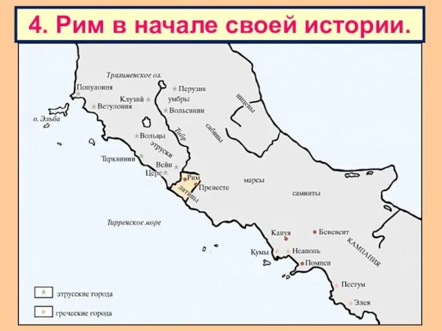 4. Рим в начале своей истории.