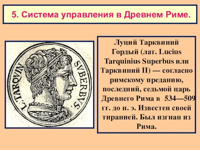 Луций Тарквиний Гордый (лат. Lucius Tarquinius Superbus или Тарквиний II) —