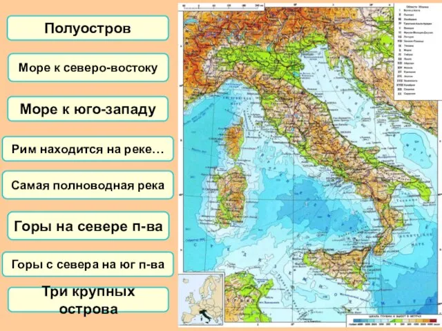 Полуостров Море к северо-востоку Море к юго-западу Рим находится на реке…