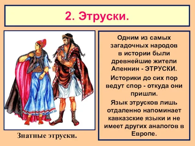 2. Этруски. Одним из самых загадочных народов в истории были древнейшие