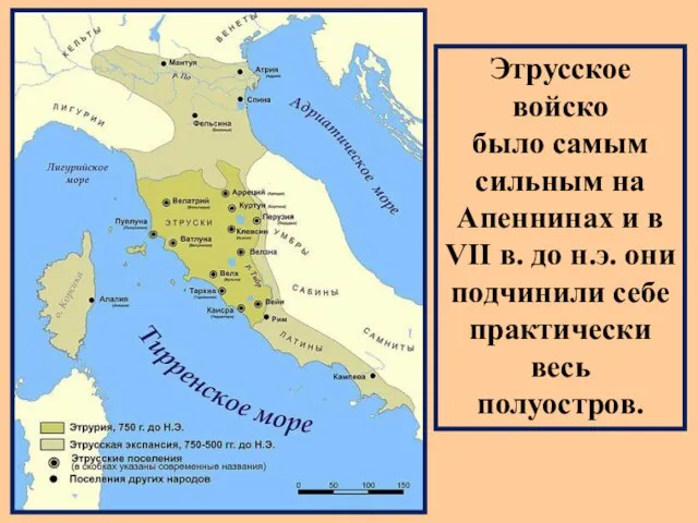 Этрусское войско было самым сильным на Апеннинах и в VII в.