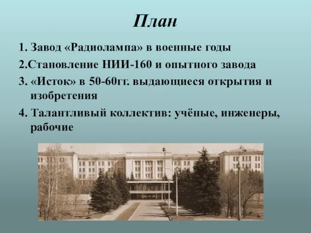 План 1. Завод «Радиолампа» в военные годы 2.Становление НИИ-160 и опытного